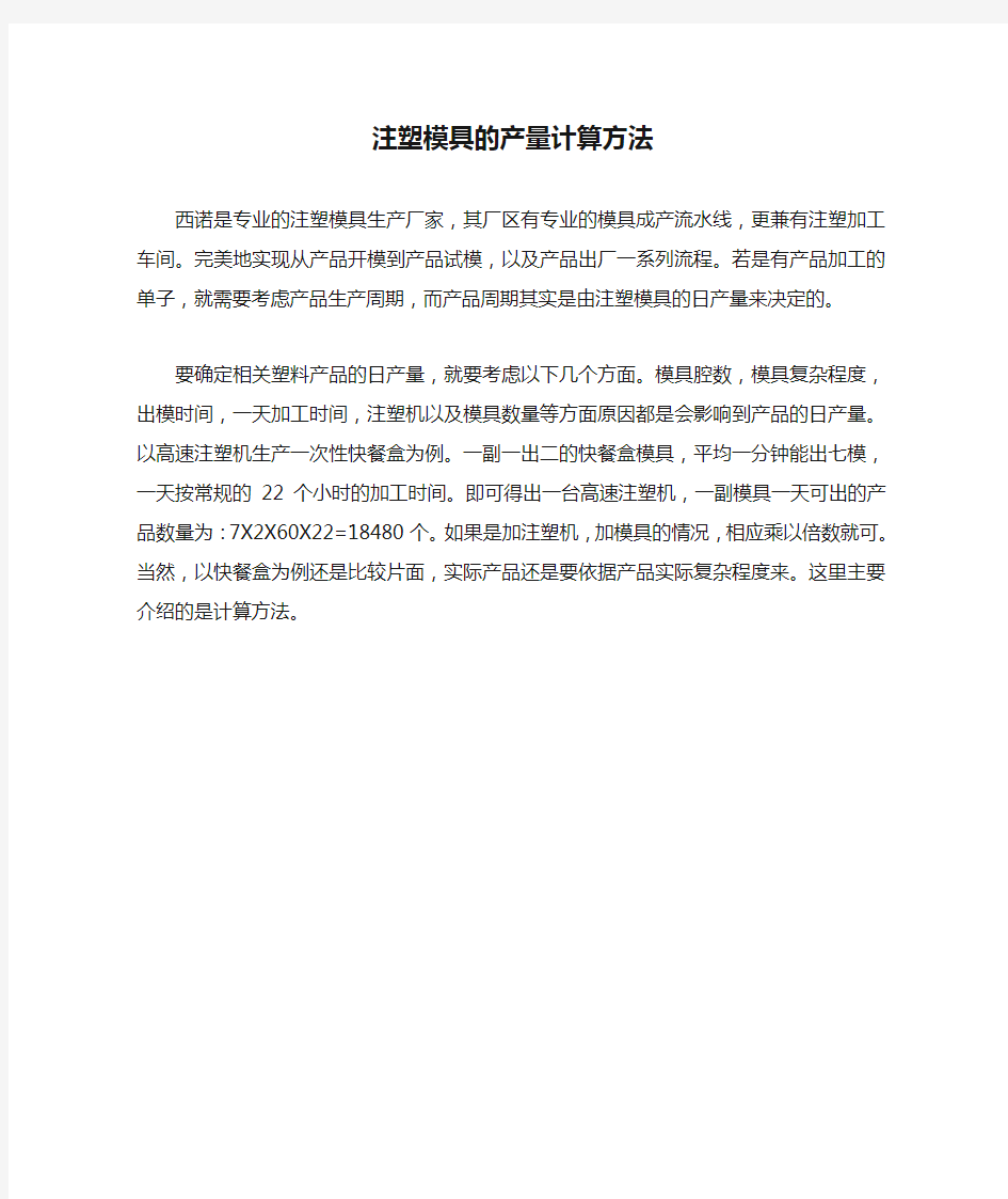 注塑模具的产量计算方法