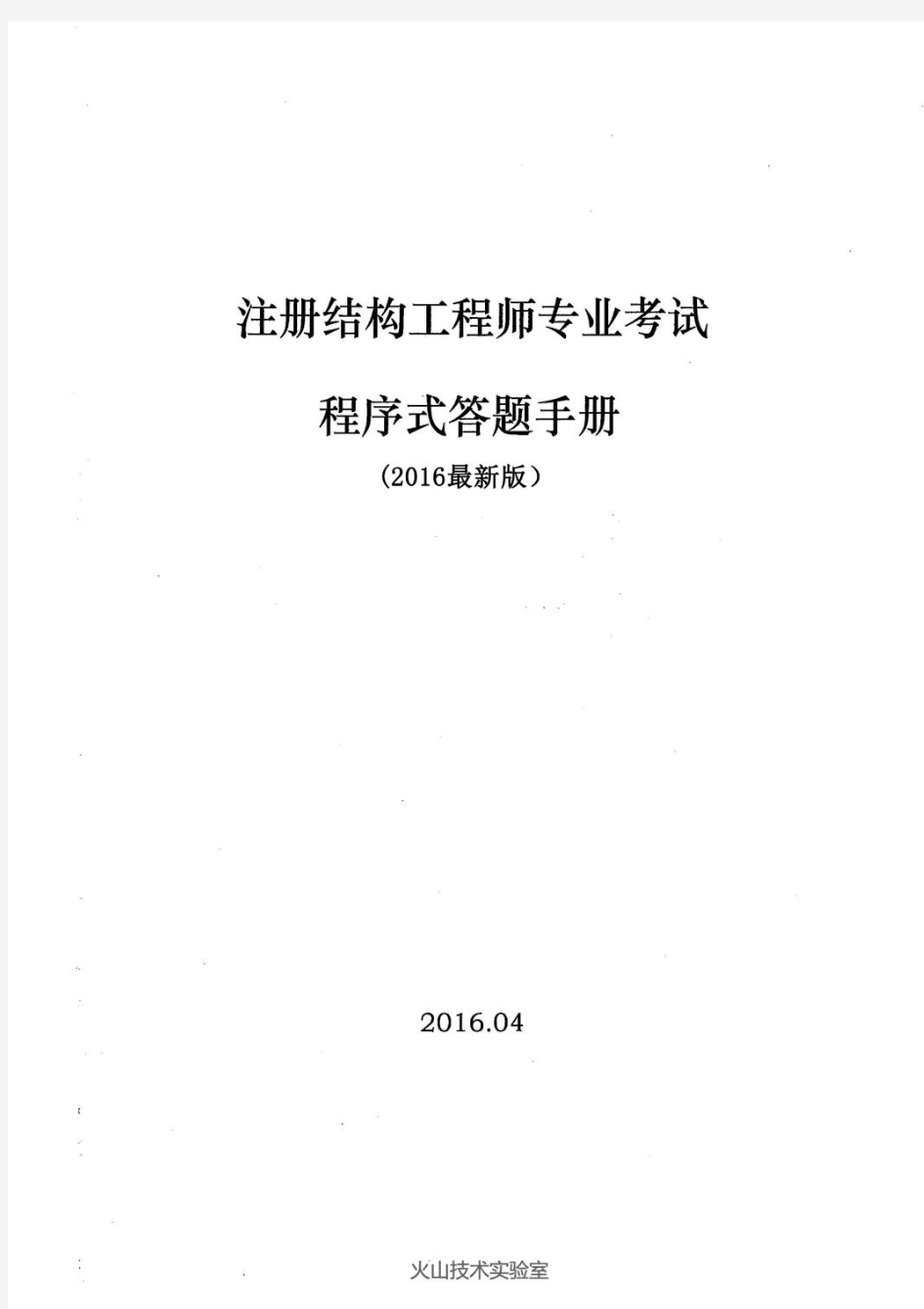 01常用数据2016一级注册结构工程师专业考试程序式答题手册