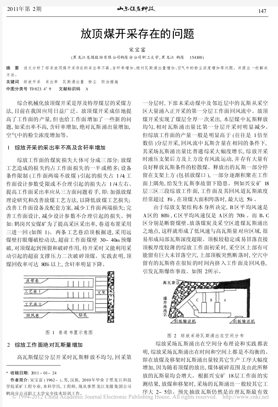 放顶煤开采存在的问题_宋宝富