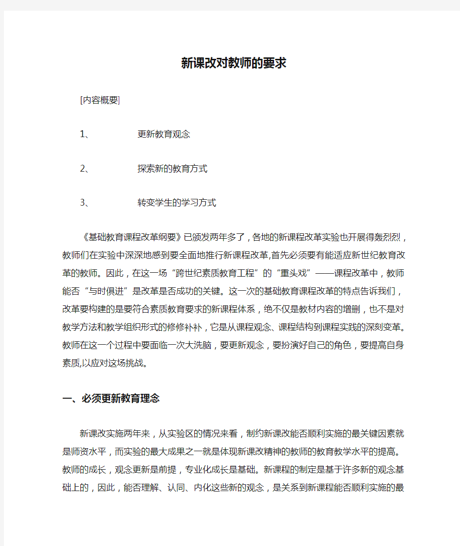 新课改对教师的要求