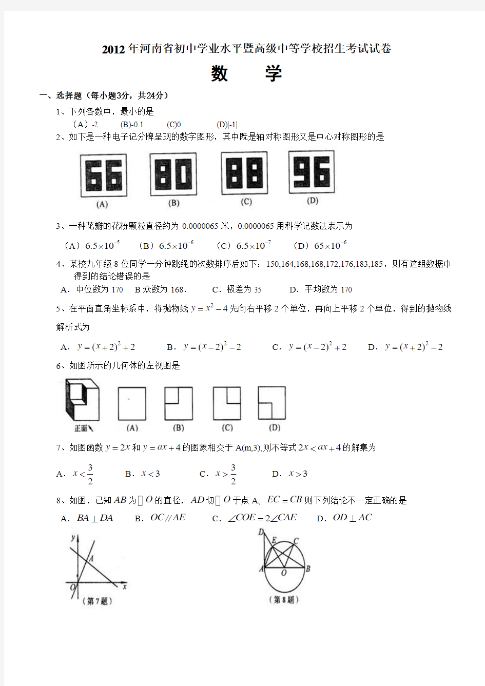 2012年河南省中招考试数学试卷及答案