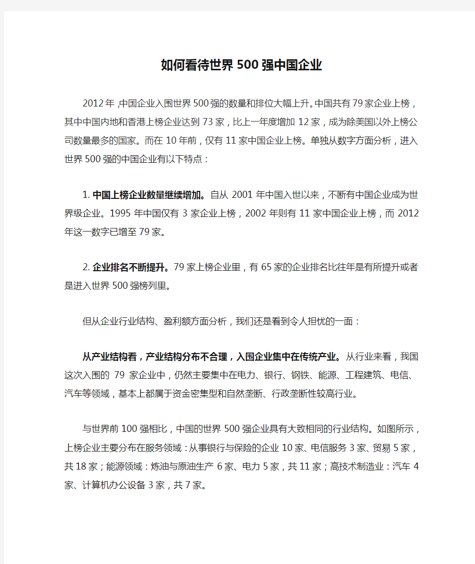 如何看待世界500强中国企业