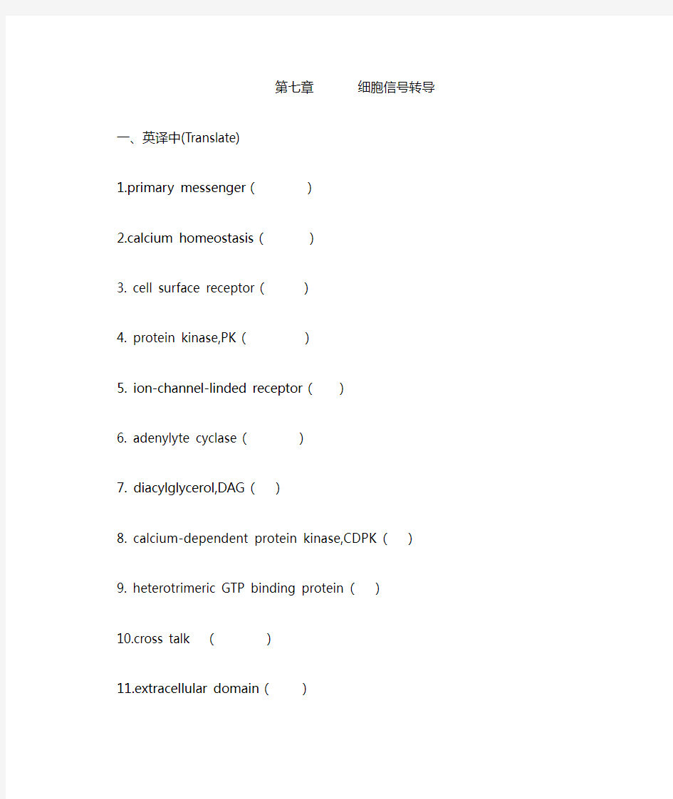 第七章 细胞信号转导习题及答案