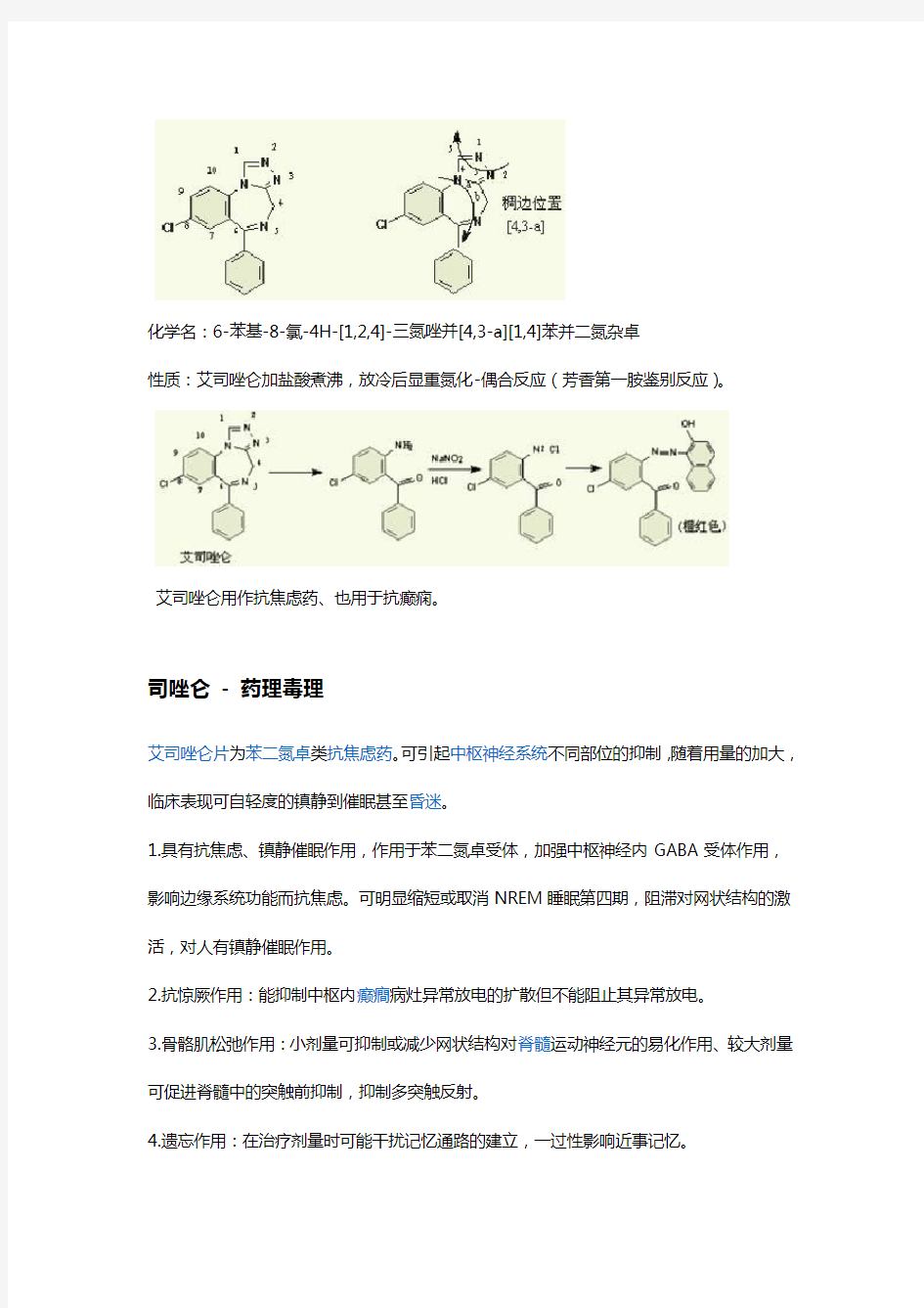 艾司唑仑