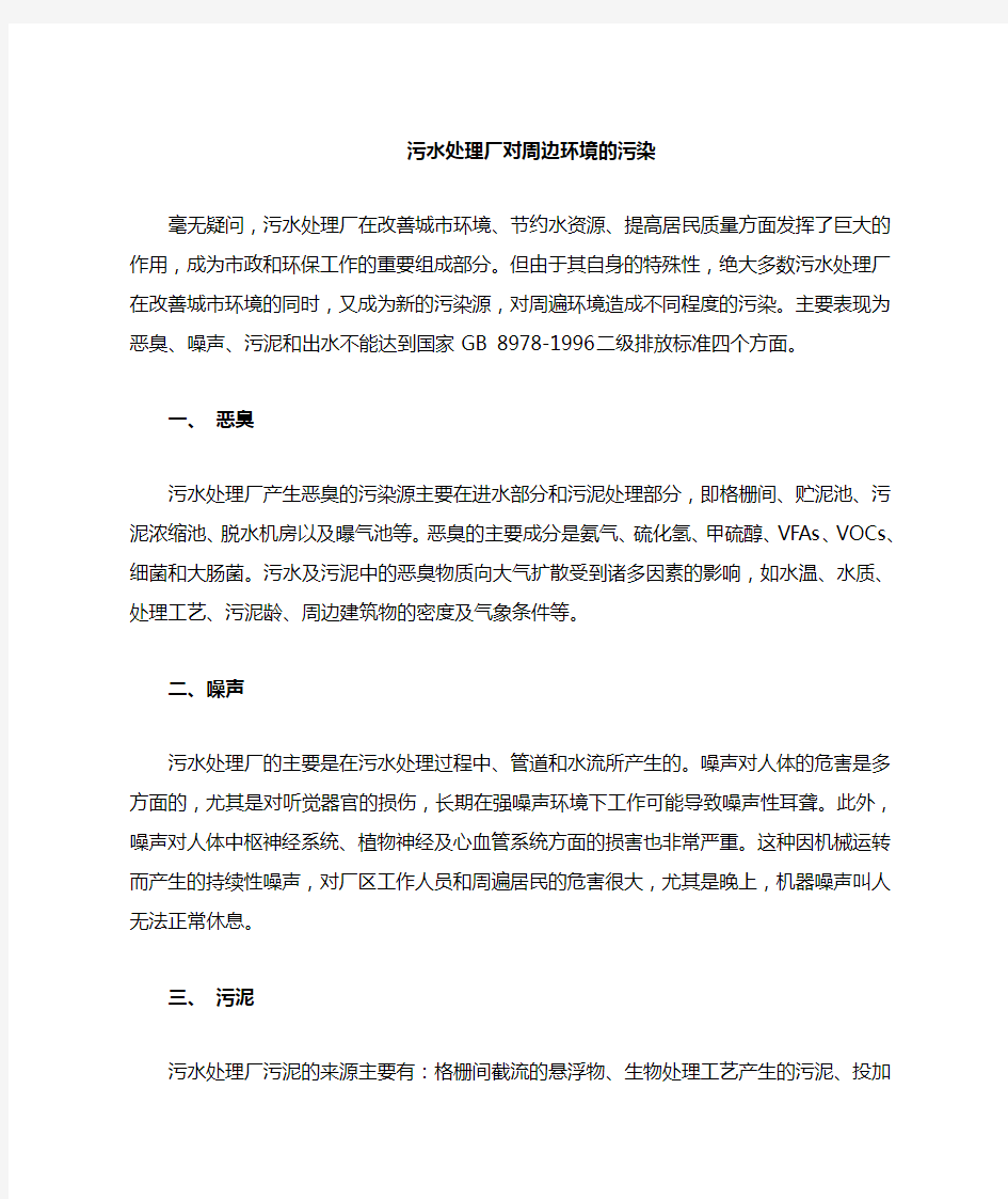 污水处理厂对周遍环境的污染