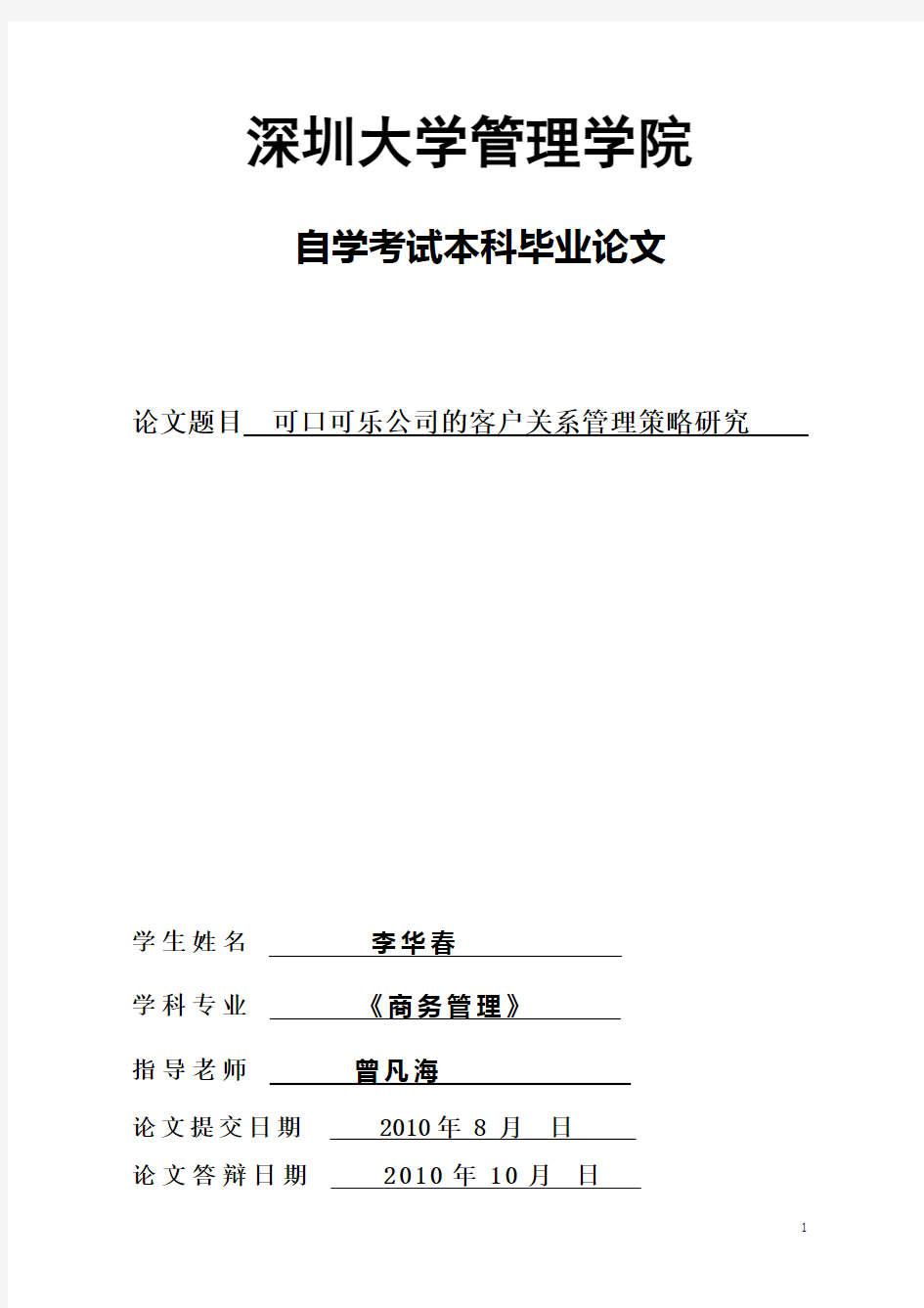 可口可乐公司的客户关系管理策略研究