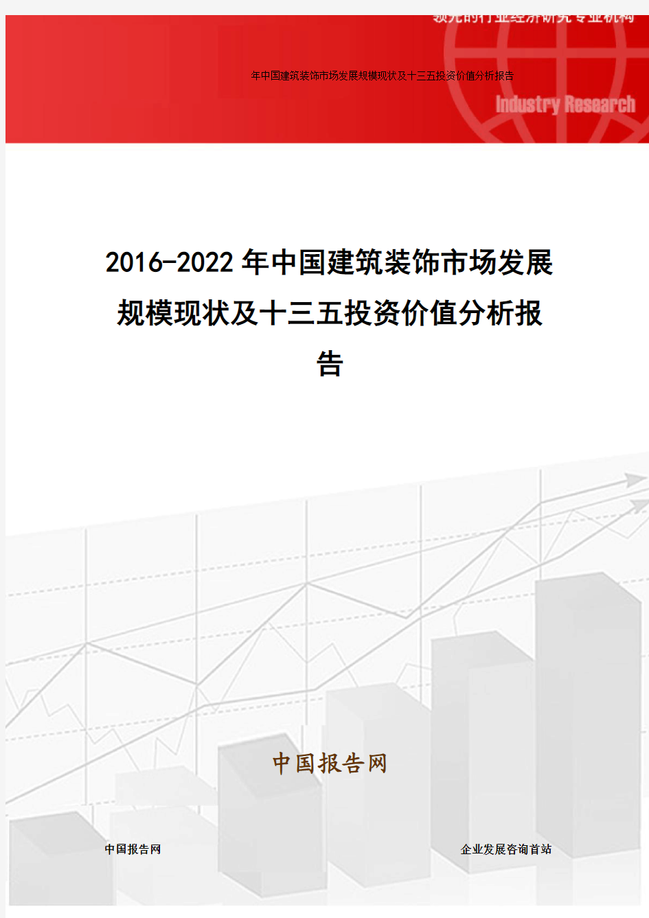 2016-2022年中国建筑装饰市场发展规模现状及十三五投资价值分析报告