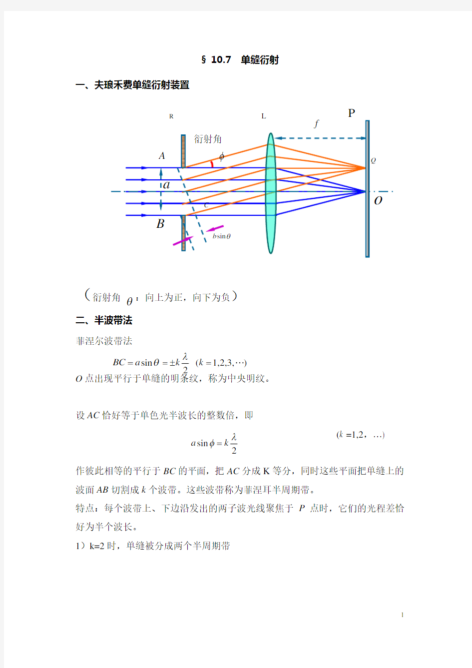 第七节 单缝衍射