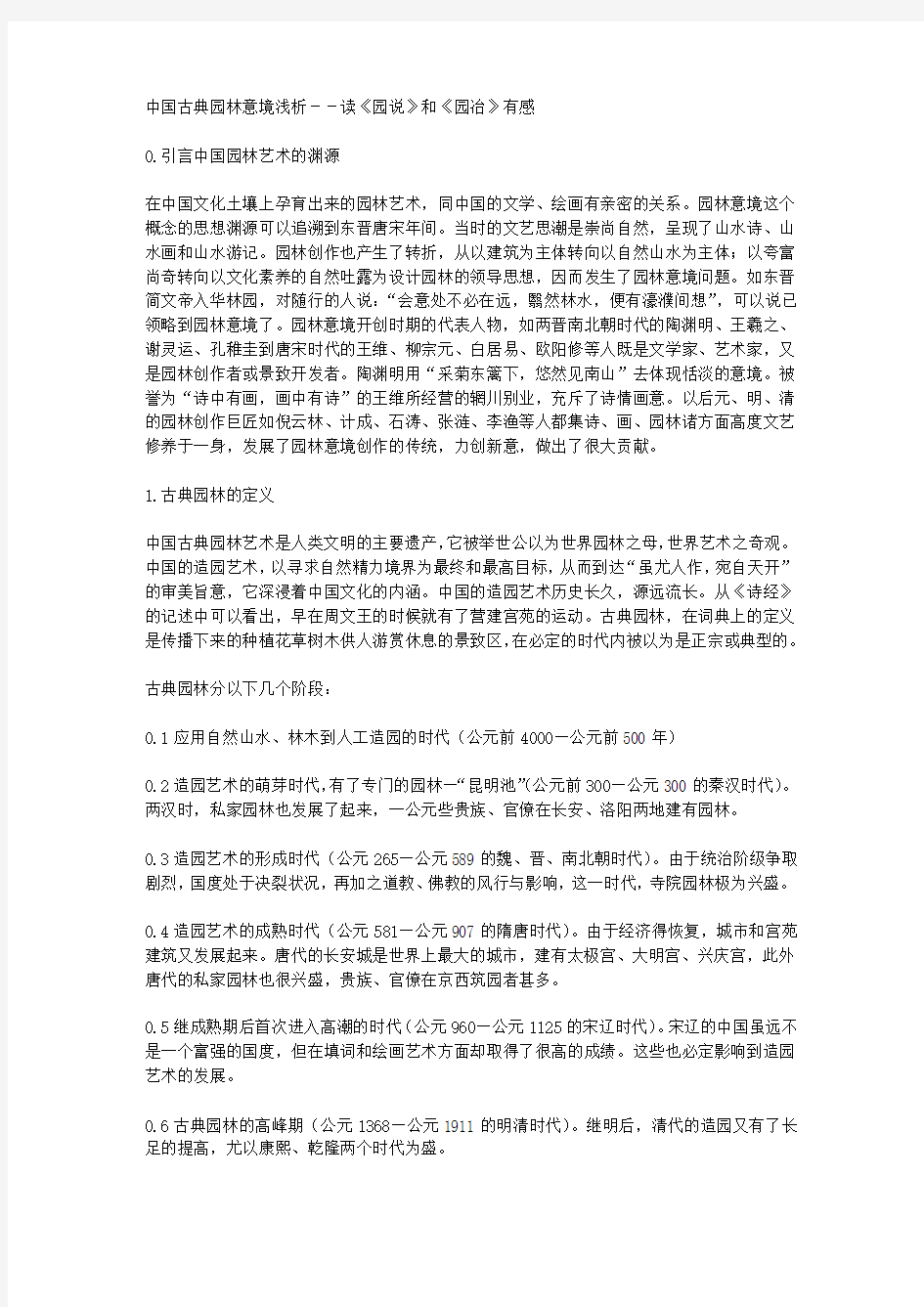 中国古典园林意境浅析--读《园说》和《园冶》有感