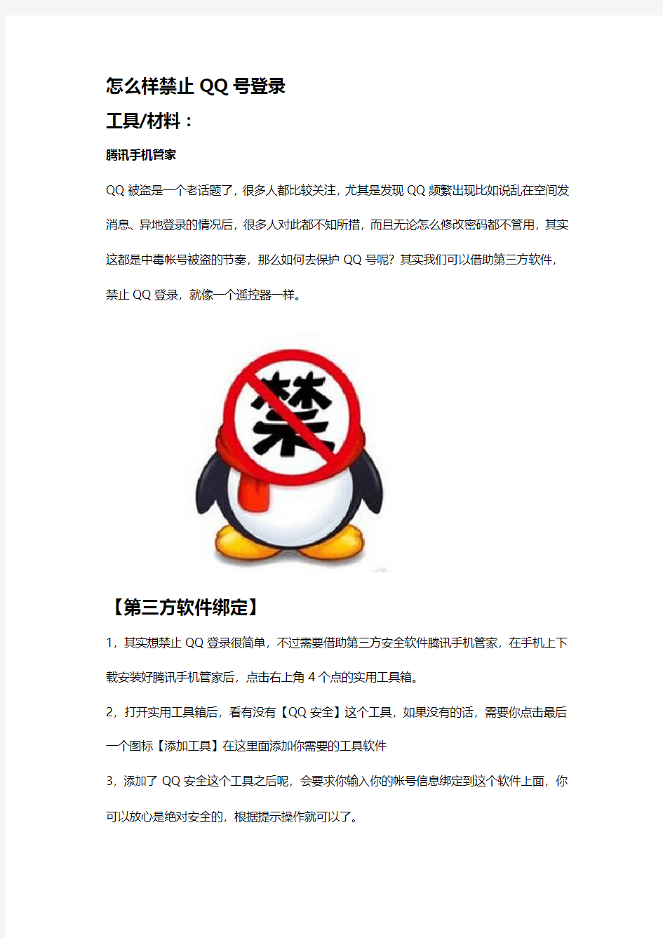 禁止QQ号登录保护安全