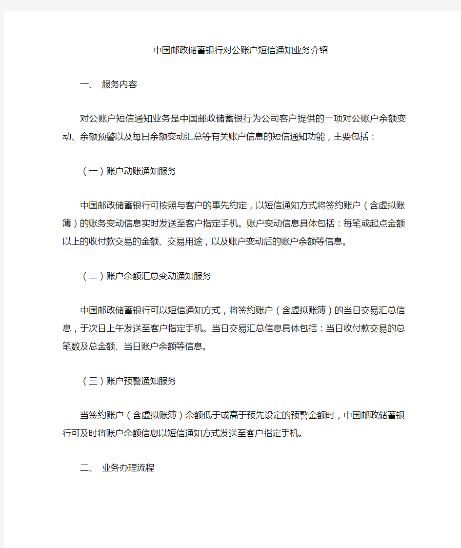 中国邮政储蓄银行对公账户短信通知业务介绍