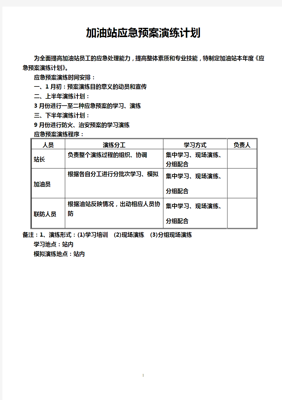 加油站应急预案演练计划表