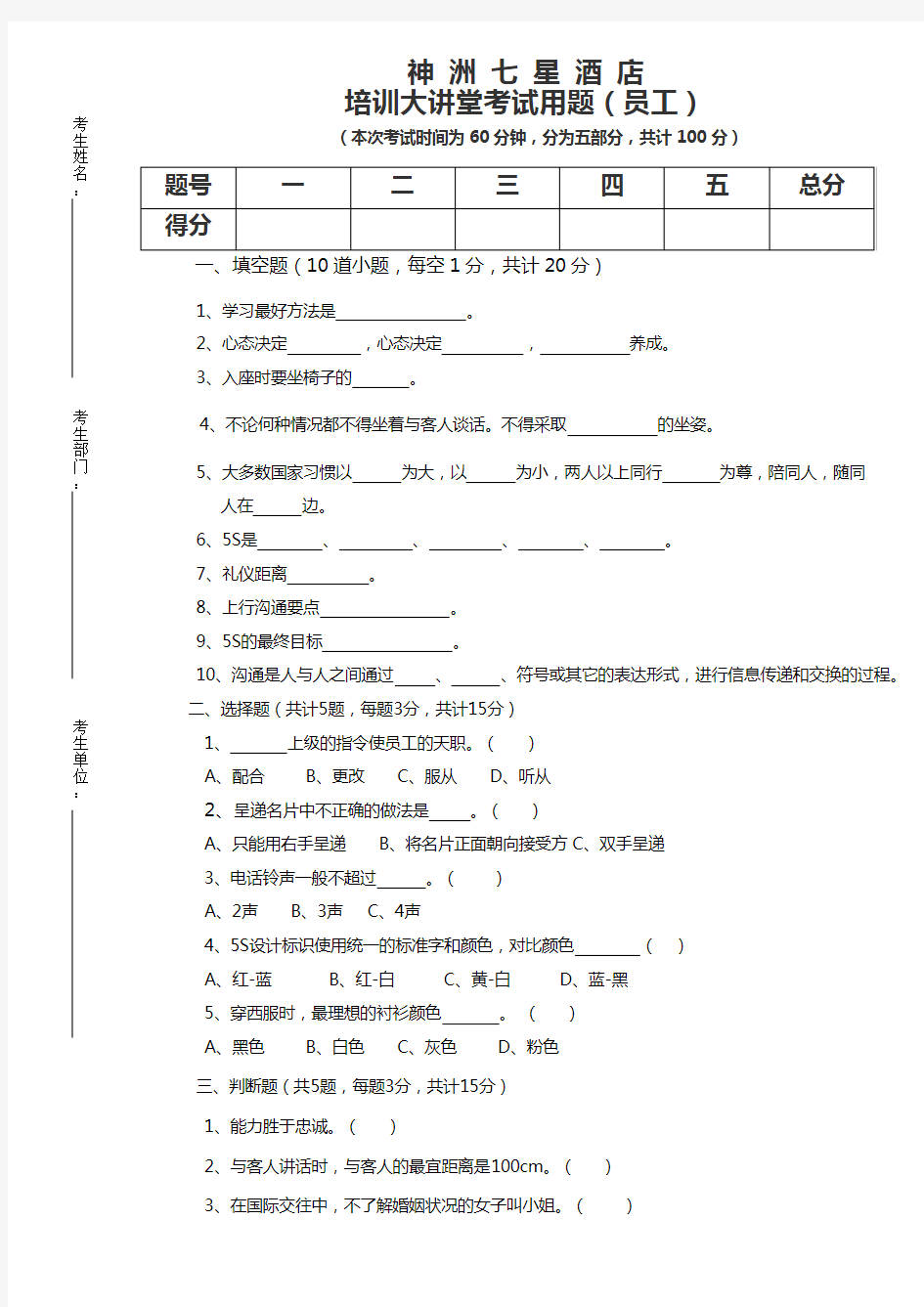 新员工入职考试试题