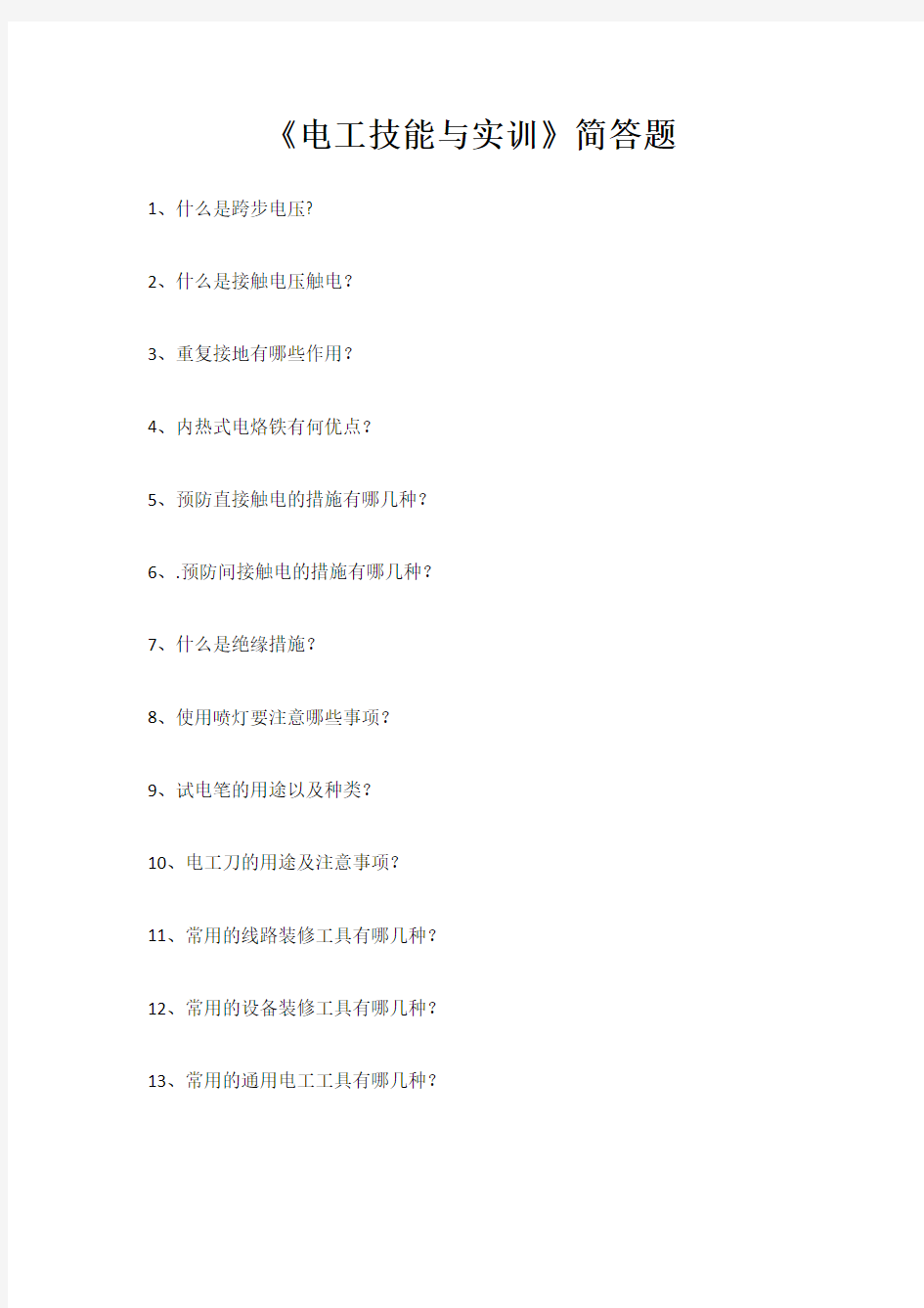 《电工技能》简答题