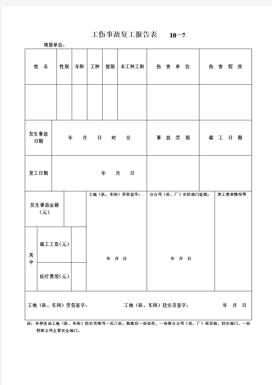 工伤事故复工报告表    10—7