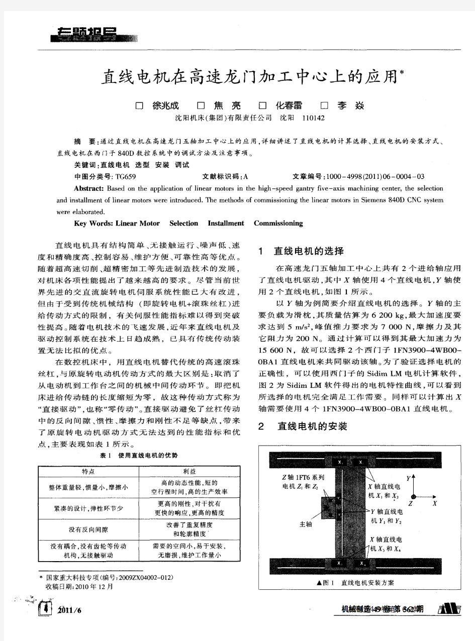 直线电机在高速龙门加工中心上的应用