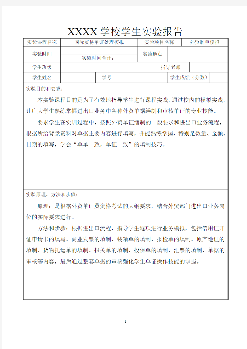 国际贸易单证处理模拟试验报告