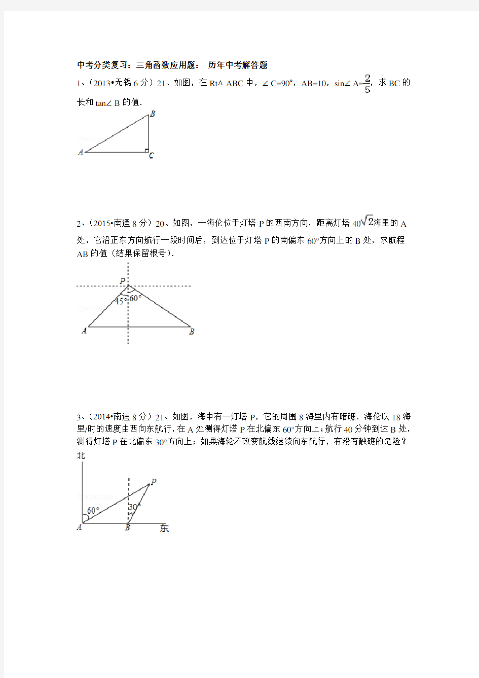 中考分类复习：三角函数应用题： 历年中考解答题