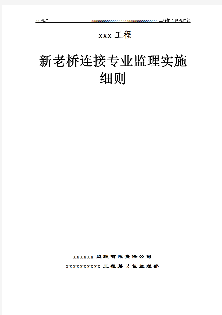 新老桥衔接监理实施细则