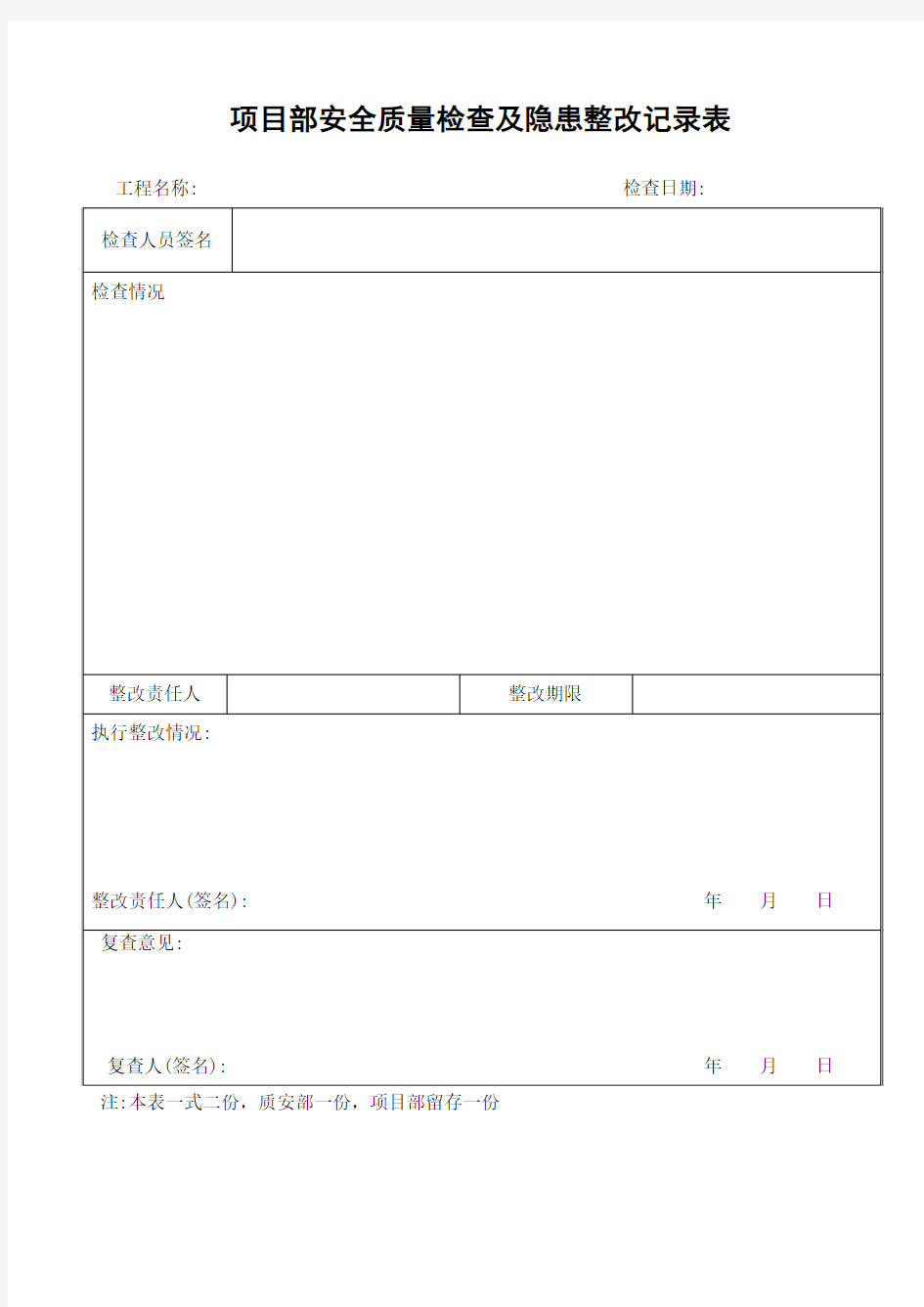 施工质量检查及隐患整改记录表