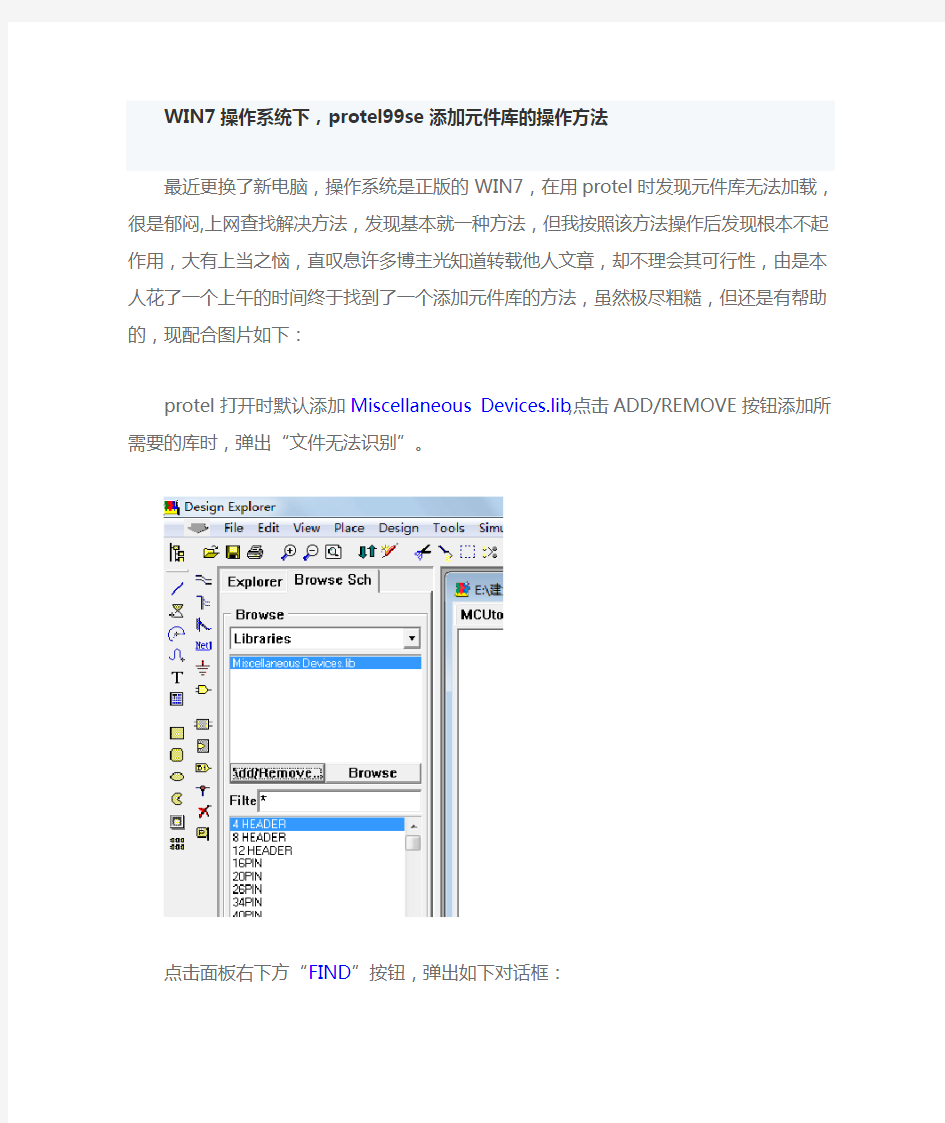WIN7操作系统下,protel99se添加元件库的操作方法