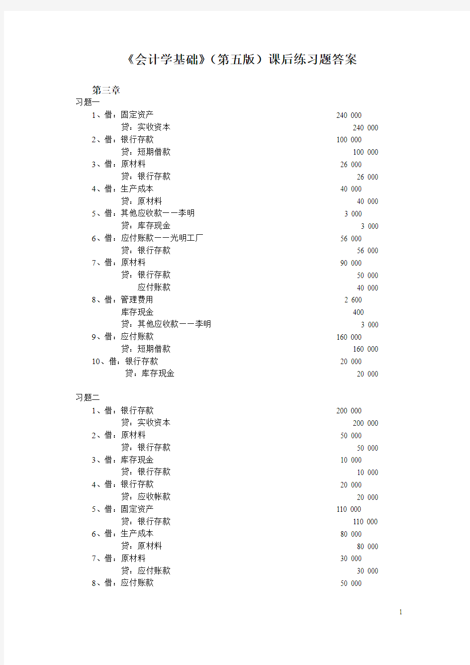 《会计学基础》中财(第五版)课后练习题答案