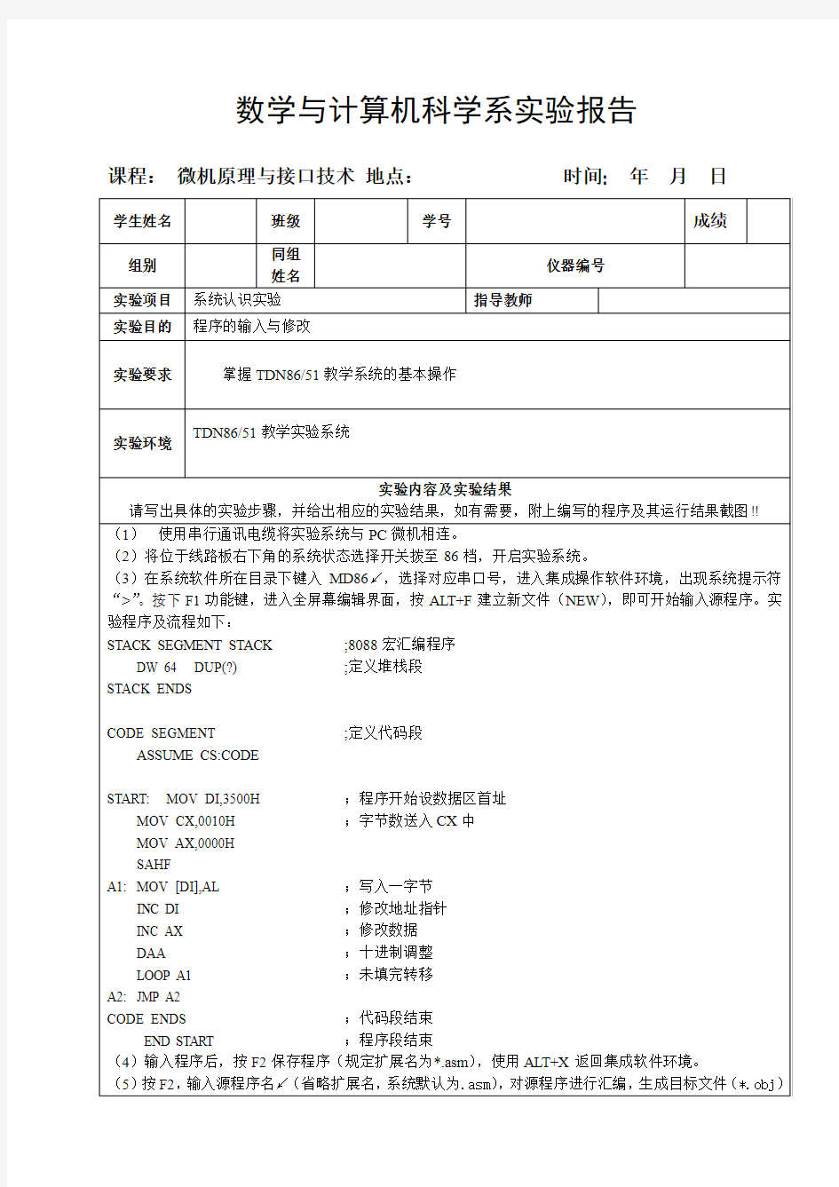 微机原理与接口技术实验报告(系统认识实验)