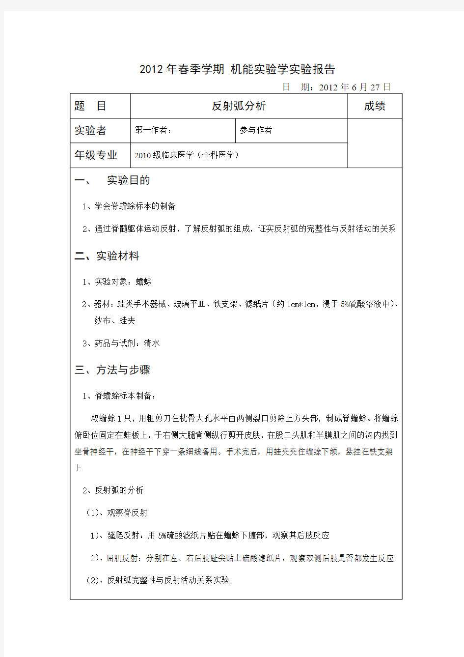 机能实验学实验报告书写格式示例2012