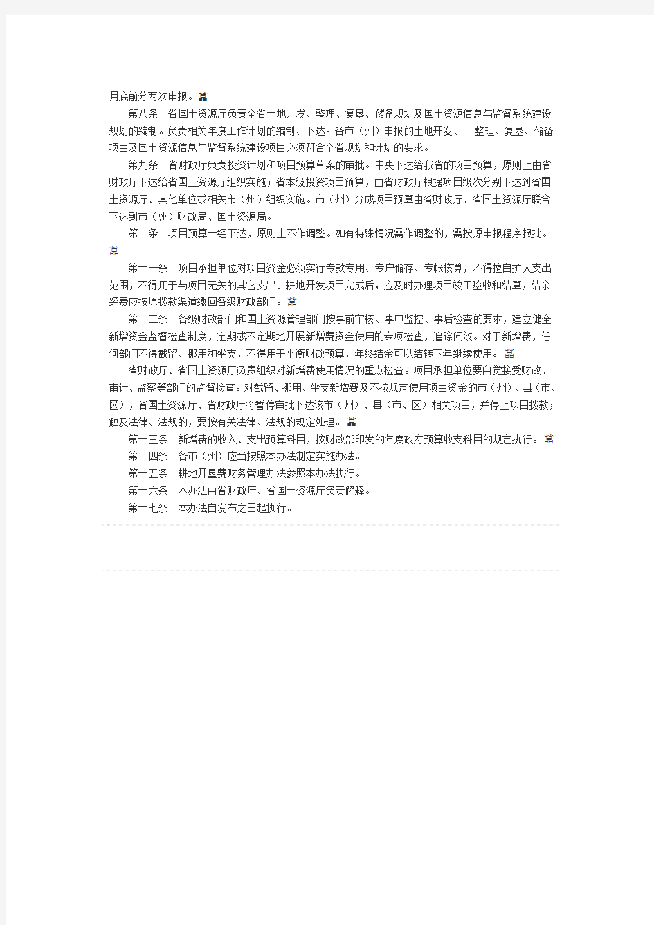 湖南省新增建设用地土地有偿使用费财务管理暂行办法