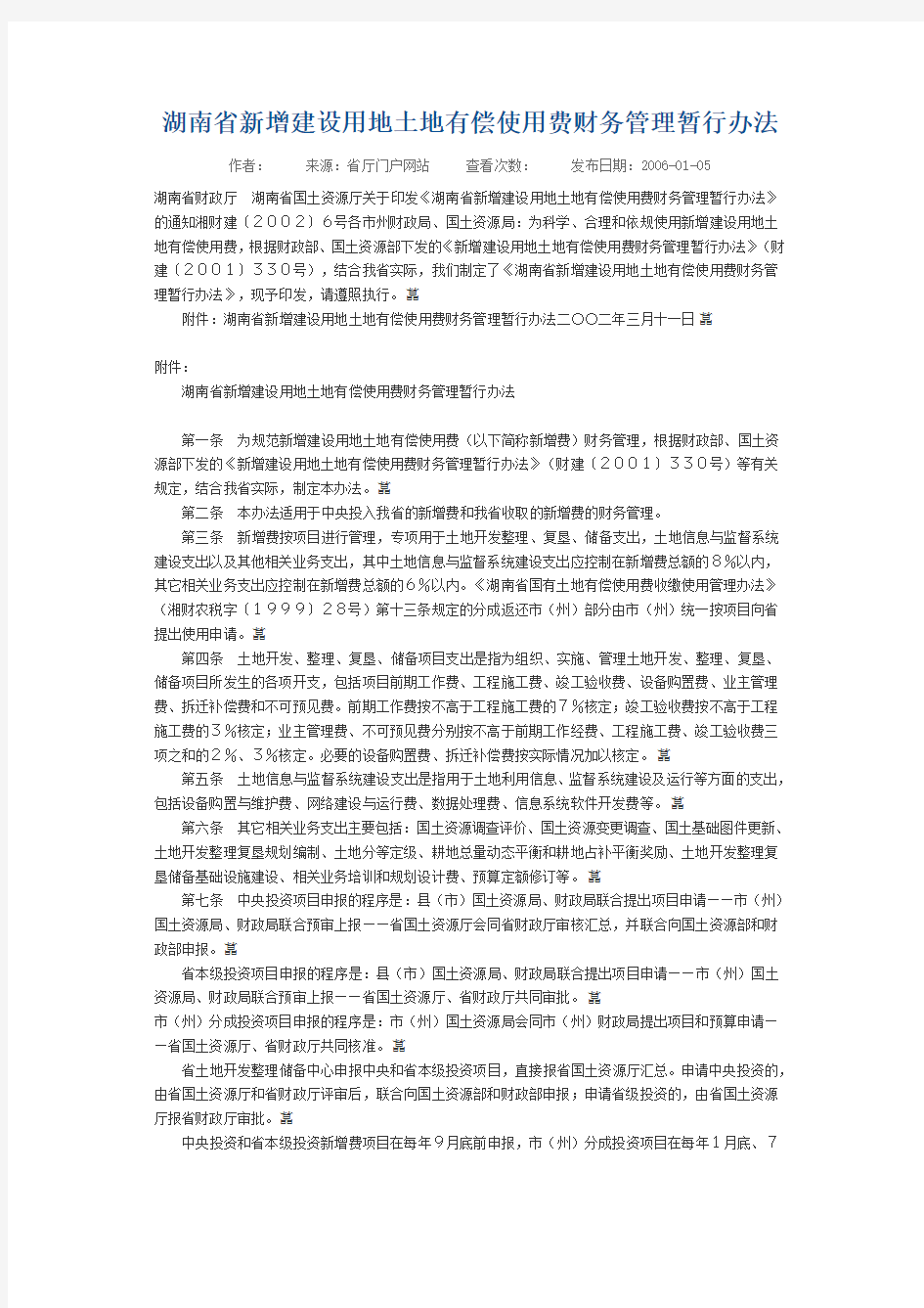 湖南省新增建设用地土地有偿使用费财务管理暂行办法