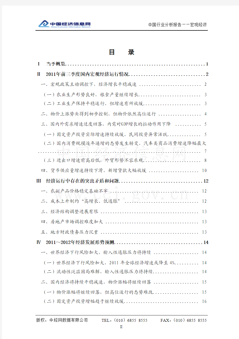 中国宏观经济分析报告(2011年3季度)