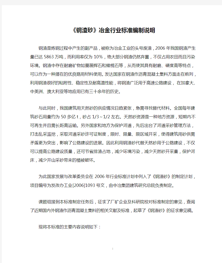 《钢渣砂》冶金行业标准编制说明