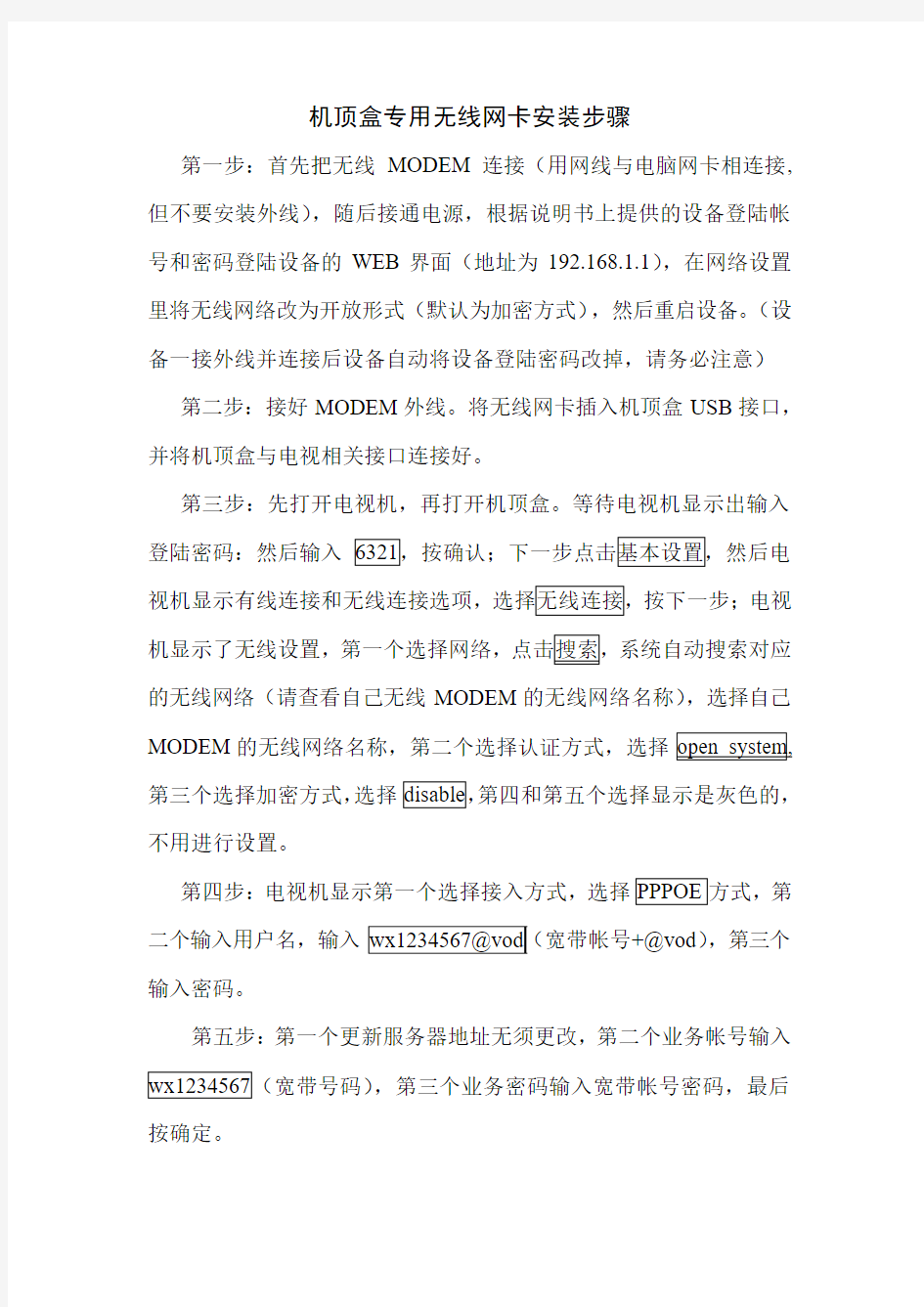 机顶盒专用USB无线网卡安装步骤.