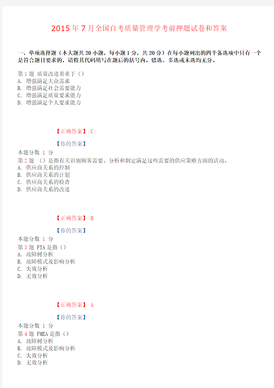 2015年7月全国自考质量管理学考前押题试卷和答案