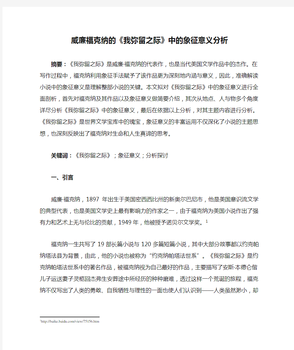 威廉福克纳的《我弥留之际》中的象征意义分析