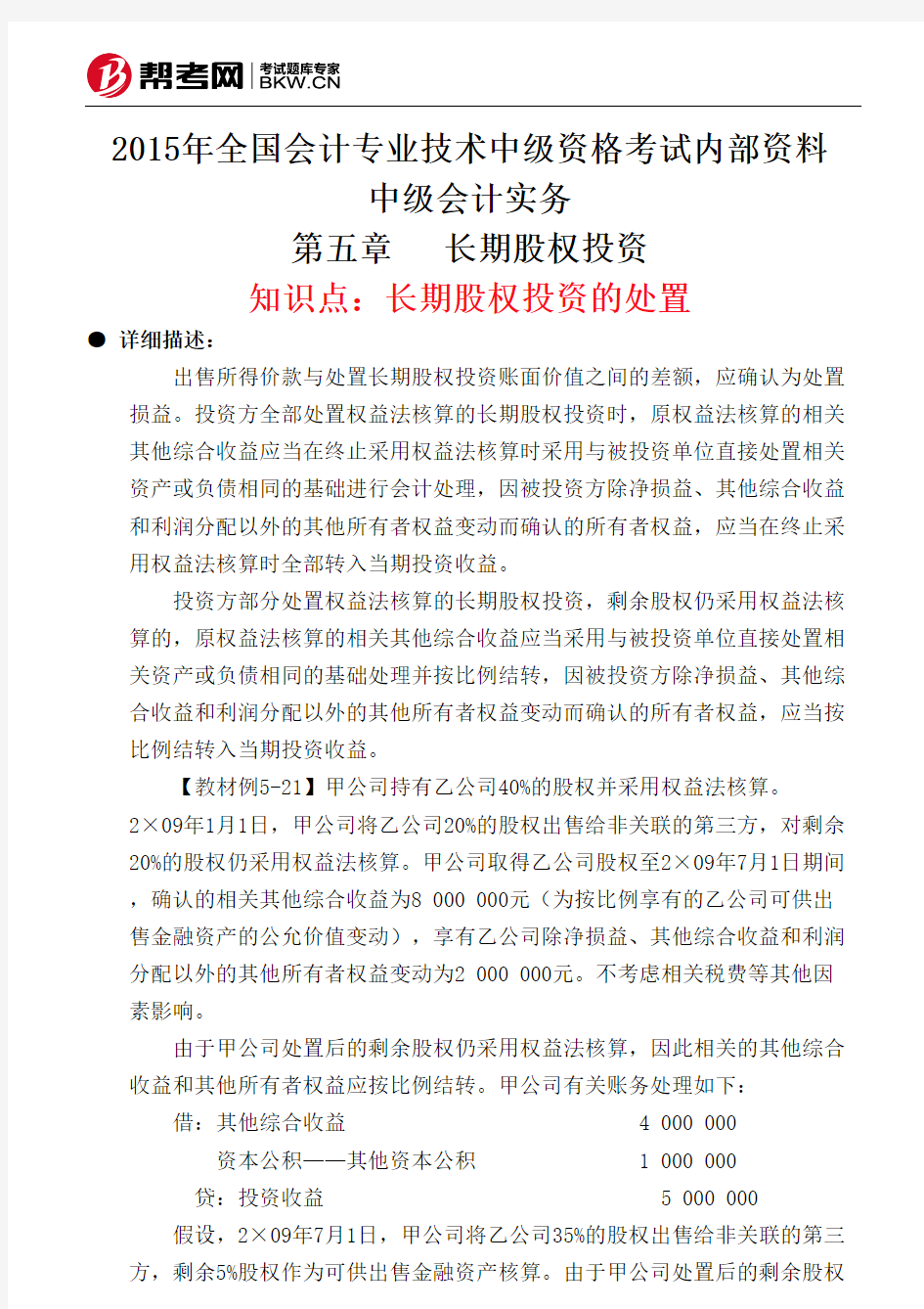 第五章长期股权投资-长期股权投资的处置