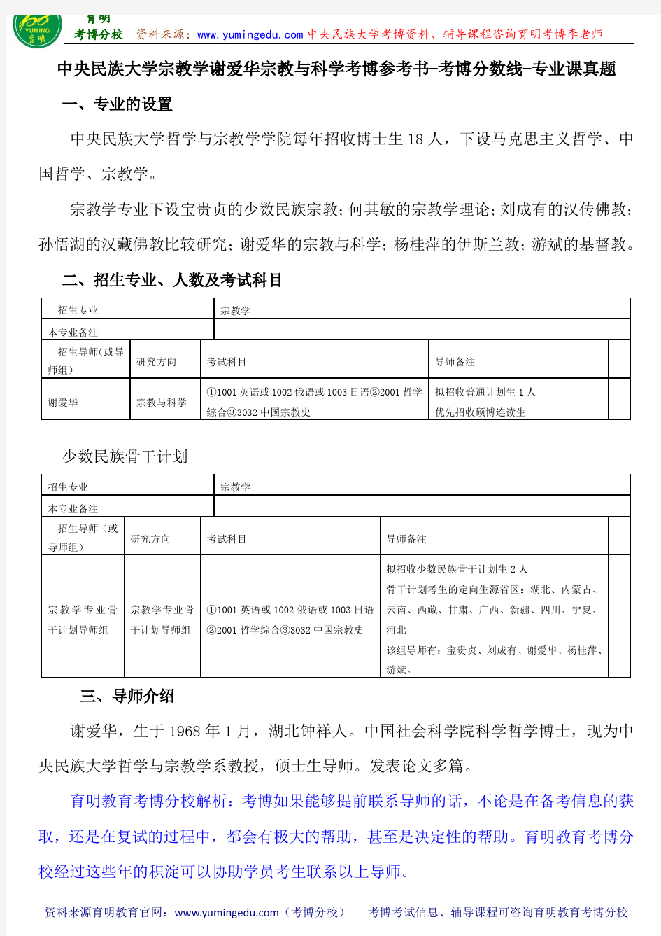 中央民族大学宗教学谢爱华宗教与科学考博参考书-考博分数线-专业课真题