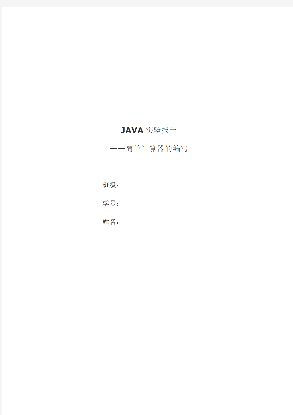 java实验报告——简单计算器的编写
