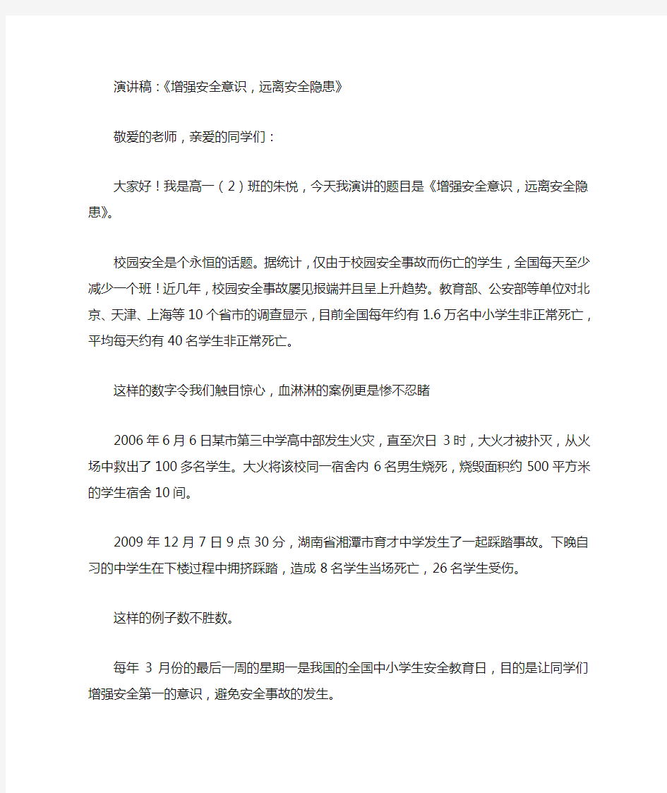 演讲稿：《增强安全意识,远离安全隐患》