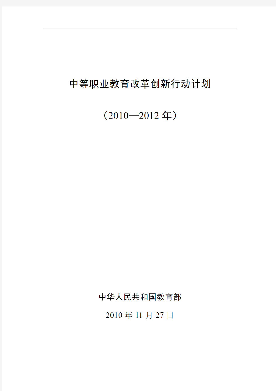 中等职业教育改革创新行动计划(2010-2012年)