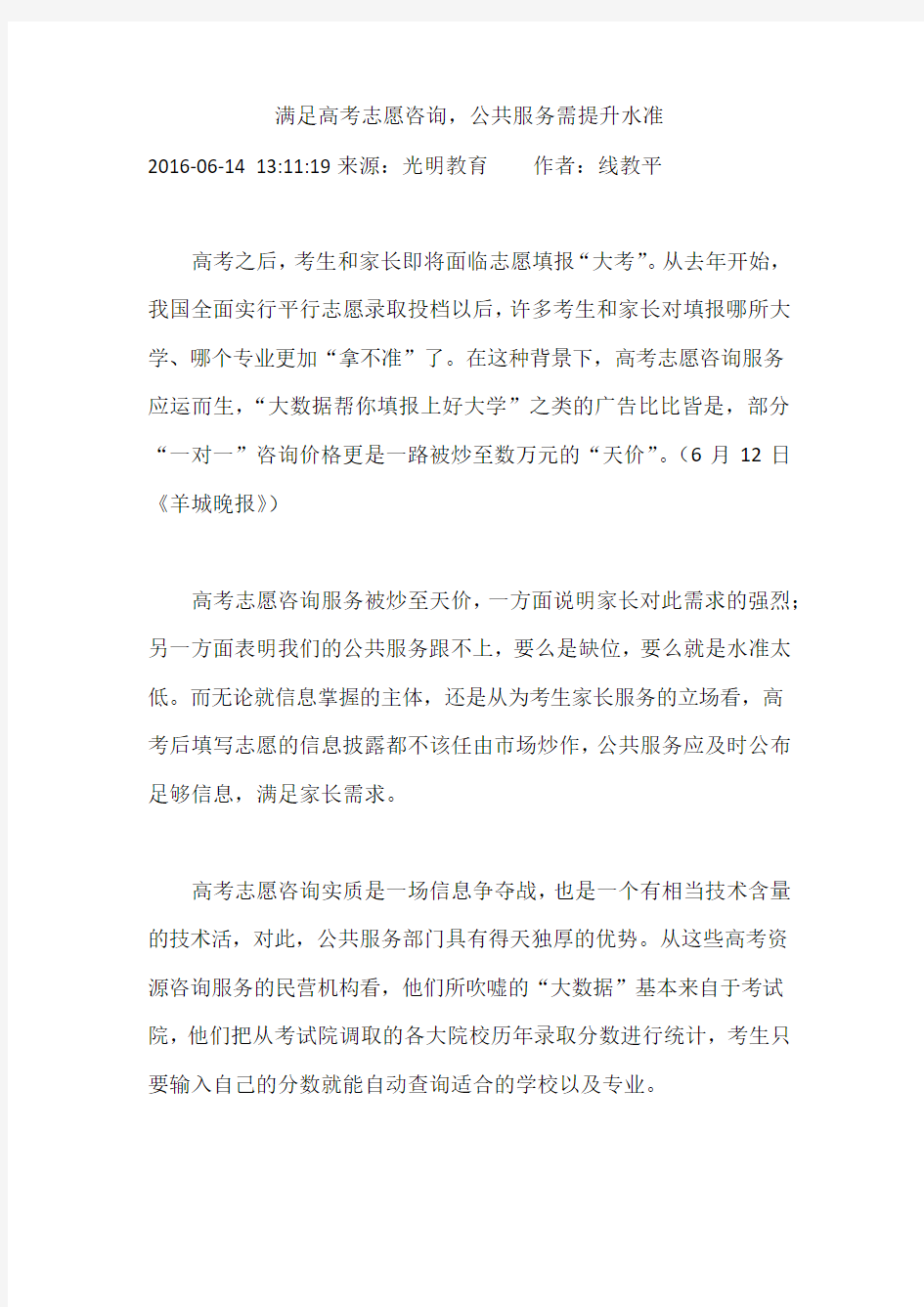 满足高考志愿咨询,公共服务需提升水准