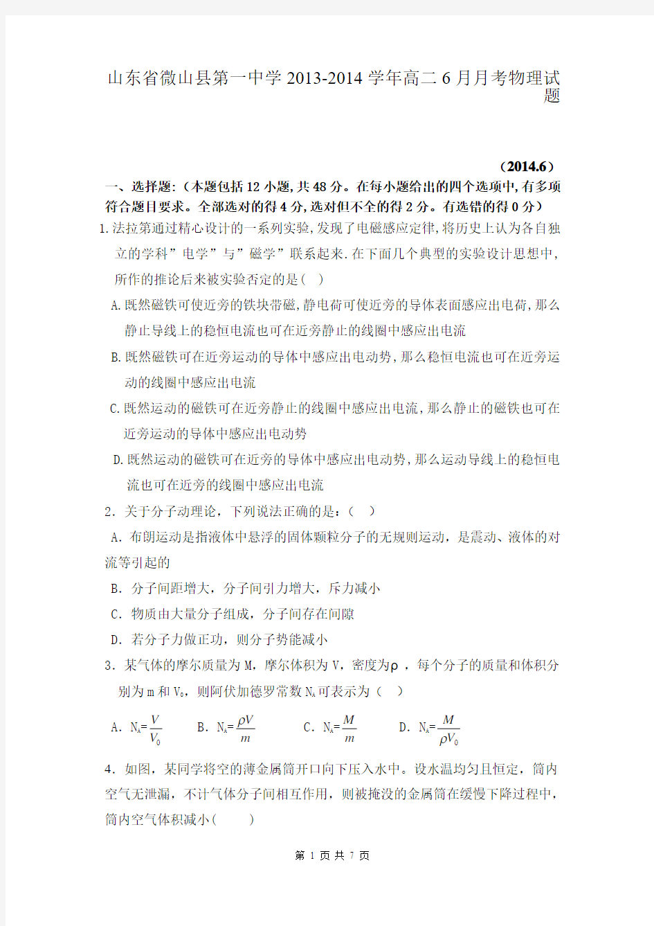 山东省微山县第一中学2013-2014学年高二6月月考物理试题