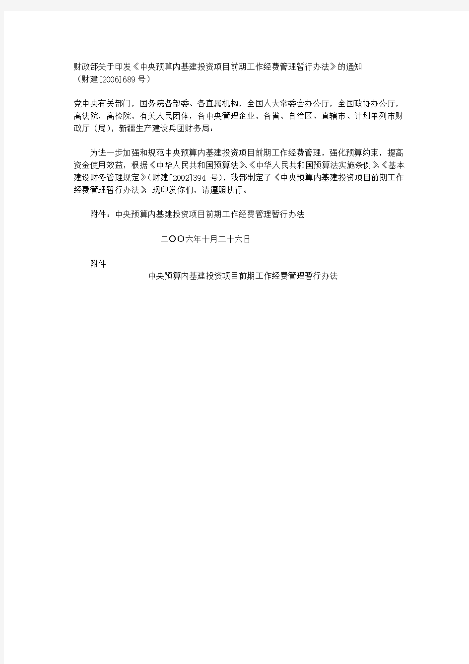 财政部关于印发《中央预算内基建投资项目前期工作经费管理暂行办法》的通知