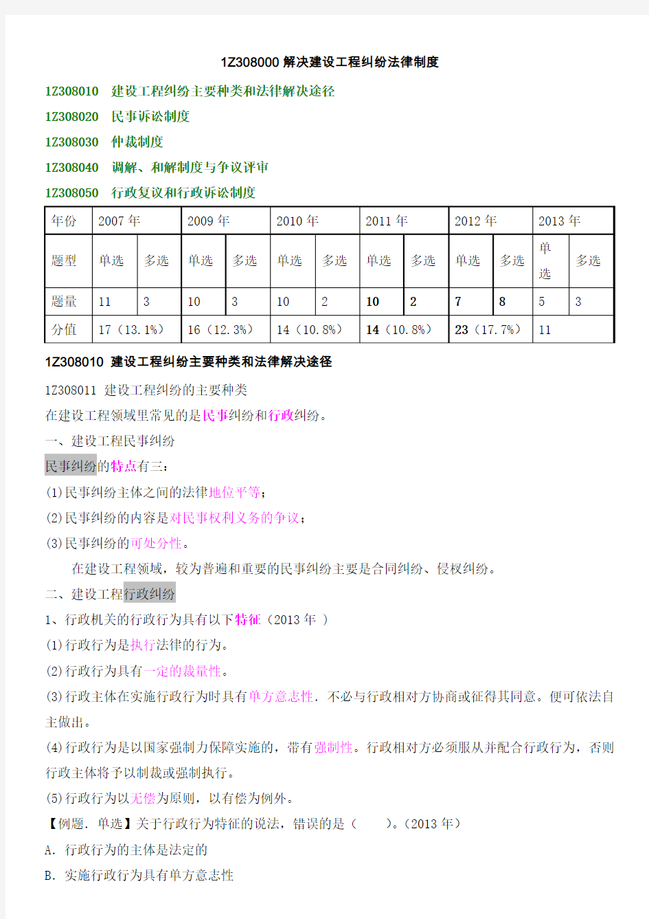 一级建造师考试备考资料《建设工程法规-第四版》-解决纠纷法律制度