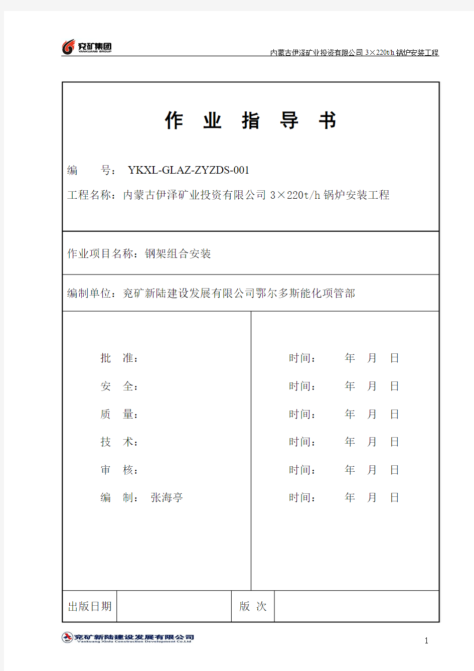 锅炉钢架安装作业指导书