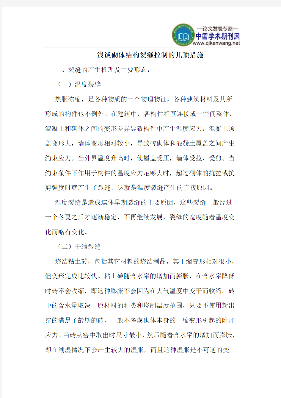 砌体结构裂缝控制的几顶措施