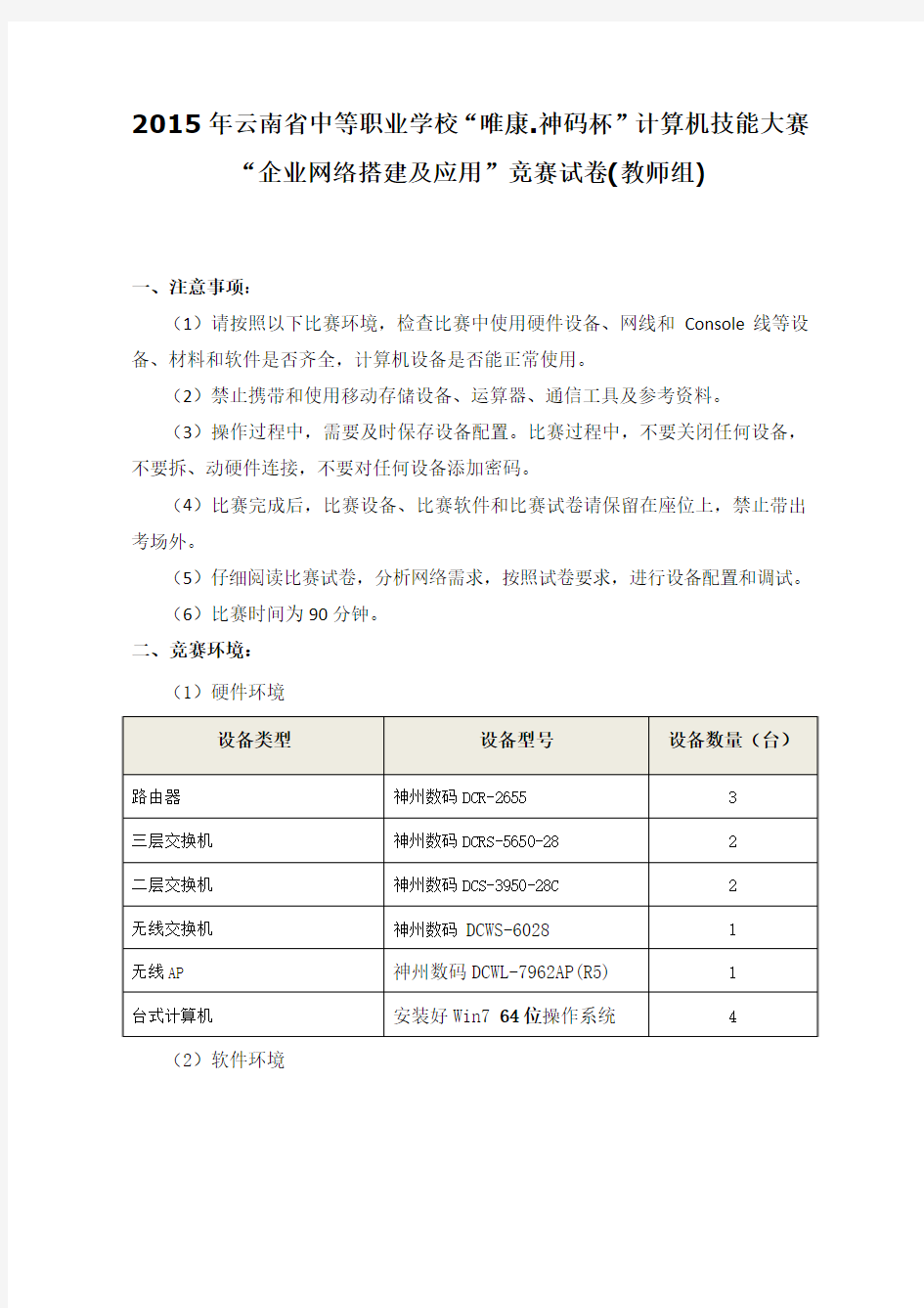 2015年云南省中职技能大赛企业网搭建及应用-教师组比赛试题