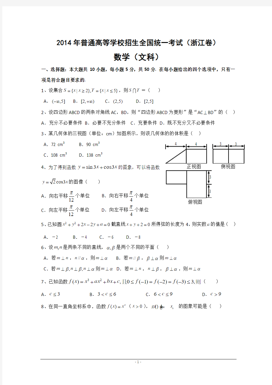 2014年浙江省高考数学文科真题试题及答案解析(完整版)