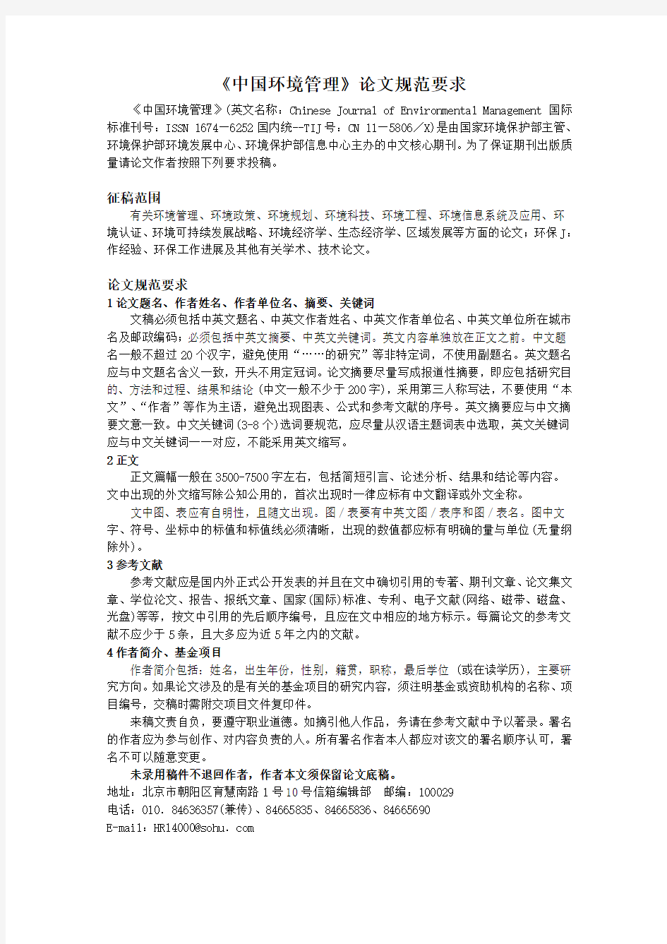 《中国环境管理》论文规范及参考文献格式
