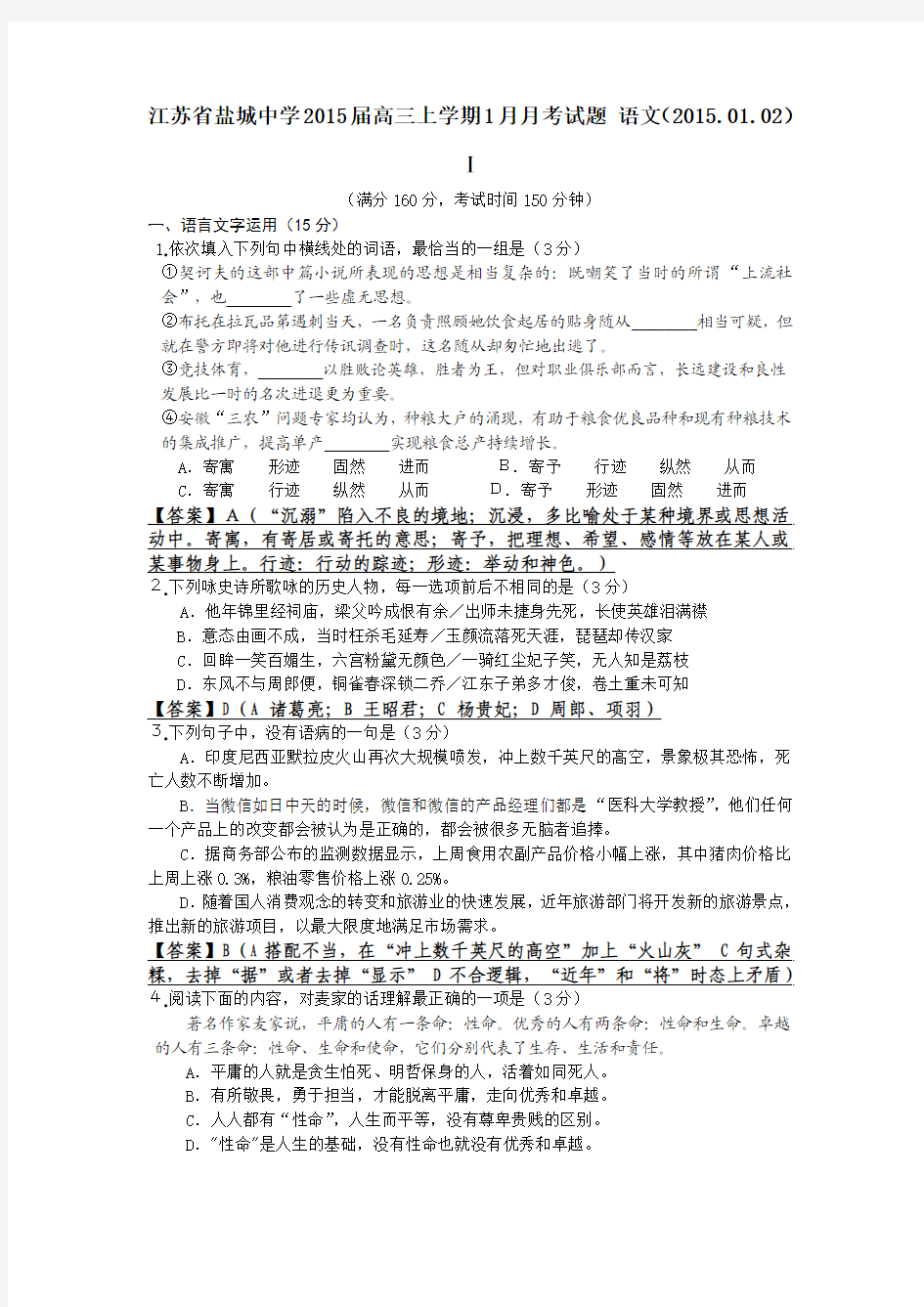 江苏省盐城中学2015届高三上学期1月月考试题 语文